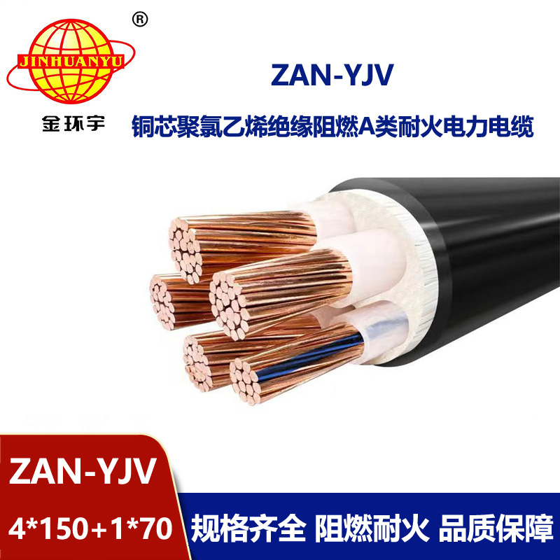 金環(huán)宇電線電纜 低壓yjv電纜ZAN-YJV 4X150+1X70深圳yjv電力電纜 阻燃耐火