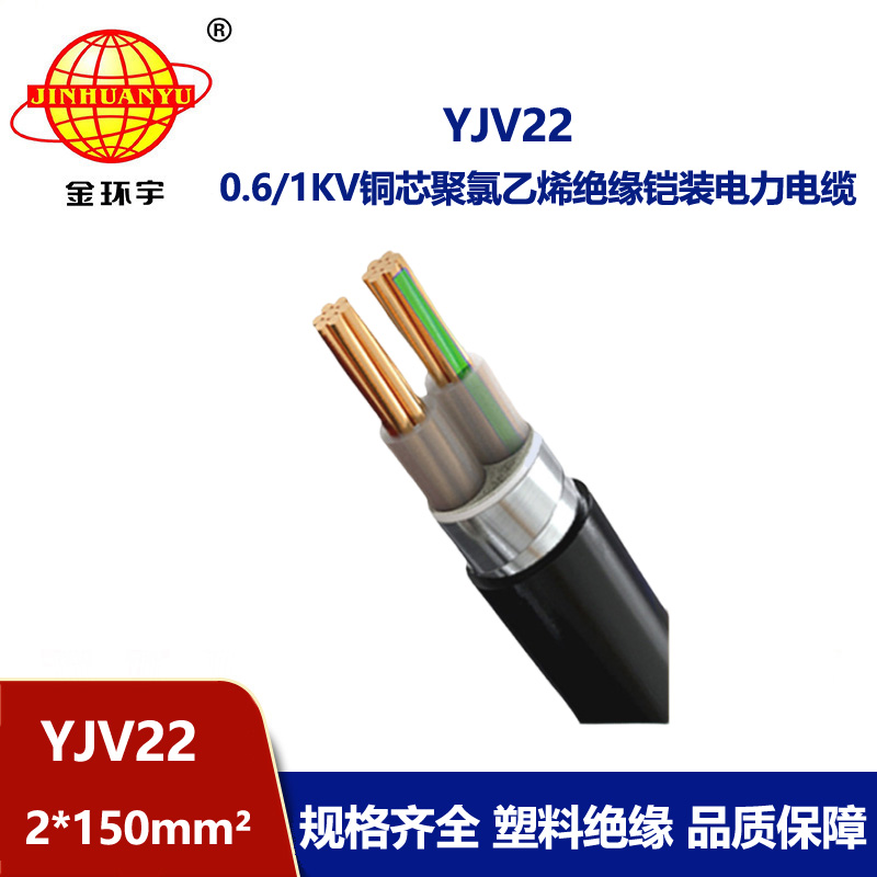 金環(huán)宇電線電纜 YJV22 2X150平方 2芯電纜 銅芯硬線鎧裝電纜 定做