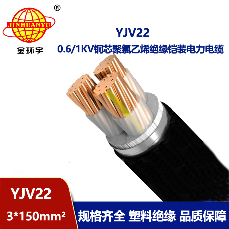 金環(huán)宇電線電纜 深圳yjv22電纜YJV22 3X150 鎧裝電力電纜報(bào)價(jià)