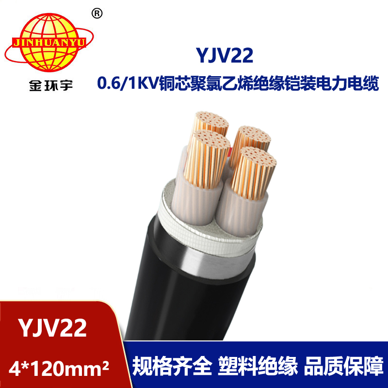 金環(huán)宇電線電纜 yjv22鋼帶鎧裝電纜YJV22 4X120 銅芯電纜yjv22