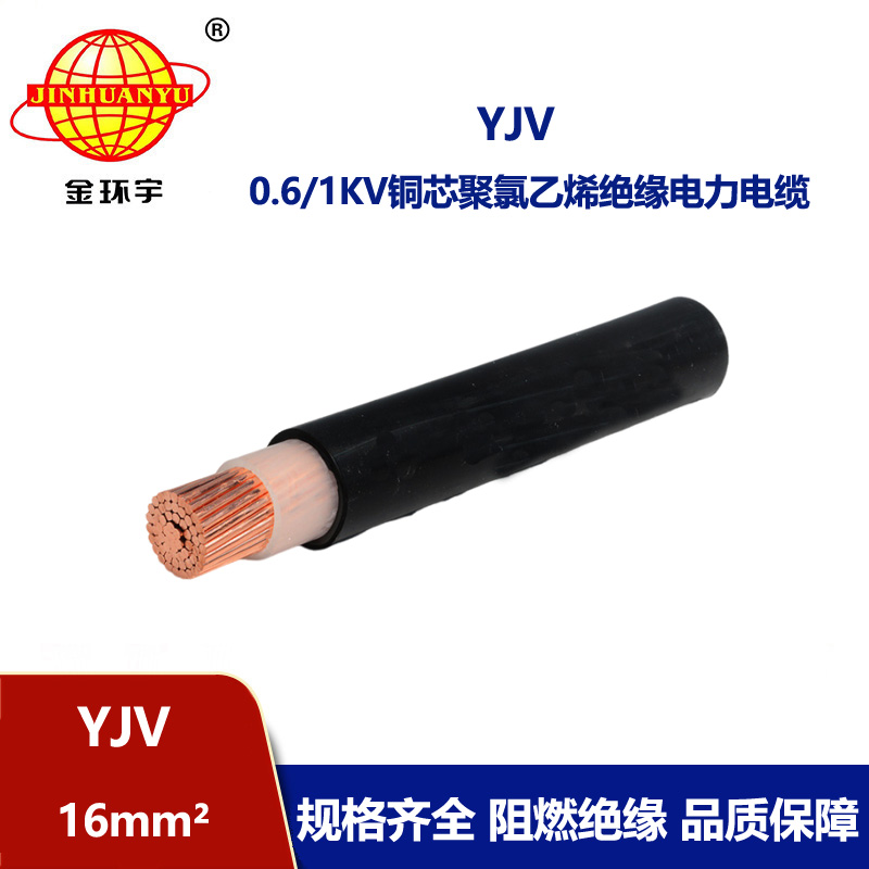 金環(huán)宇電線電纜 深圳yjv電纜廠 YJV 16平方 銅芯yjv電纜線