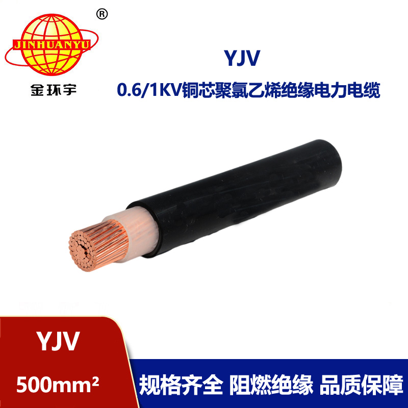 金環(huán)宇電線電纜 yjv銅芯電纜YJV 500平方 深圳yjv電纜報(bào)價