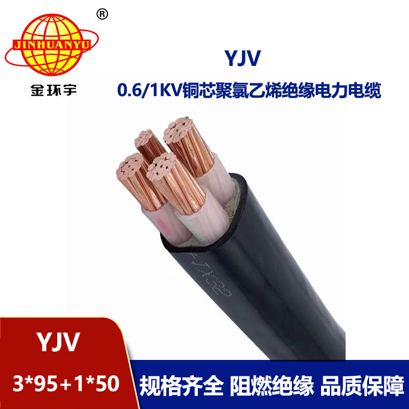 金環(huán)宇電線電纜 yjv銅芯電力電纜YJV 3x95+1x50 室外電纜