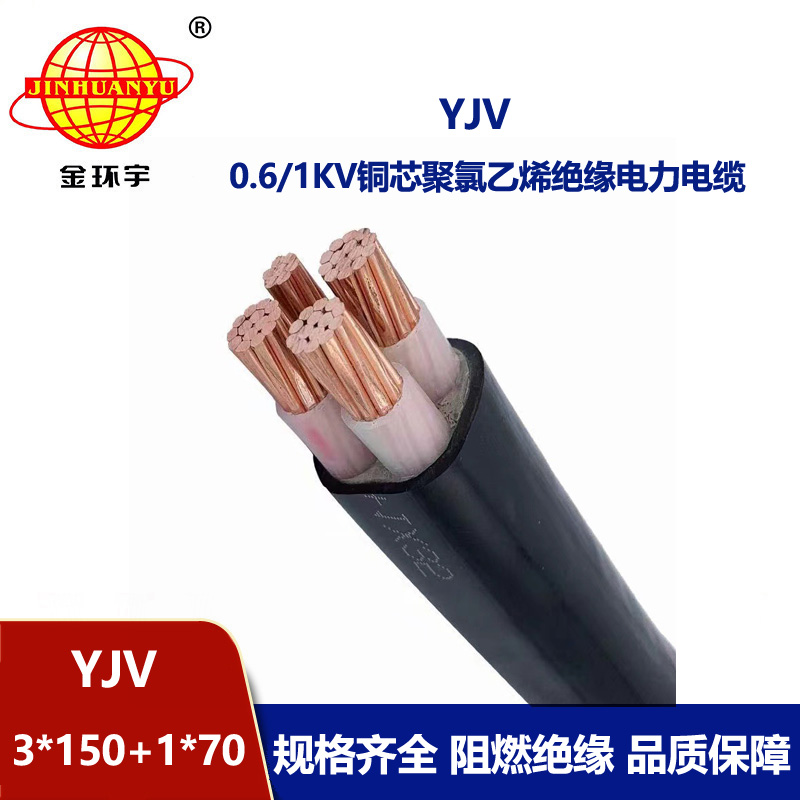 金環(huán)宇電線電纜 四芯yjv電纜YJV 3x150+1x70深圳yjv電纜
