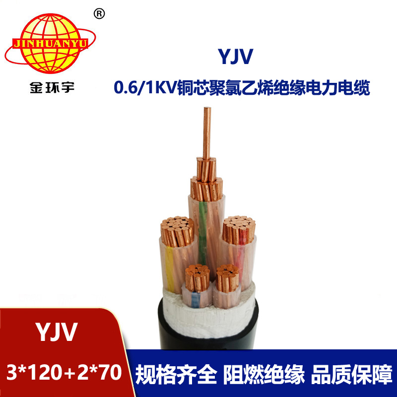 金環(huán)宇電線電纜 yjv多芯電纜YJV 3x120+2x70 電力電纜yjv