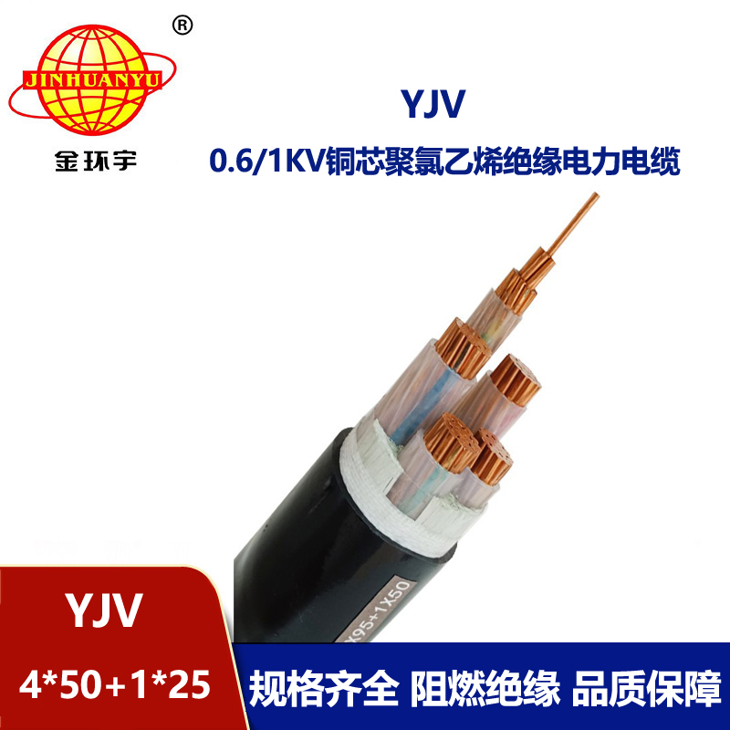 金環(huán)宇電線電纜 yjv交聯(lián)電纜YJV 4x50+1x25平方 yjv電力電纜