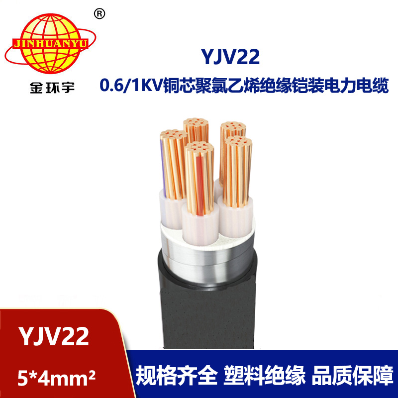 金環(huán)宇電線電纜 深圳鎧裝電纜廠 YJV22-5X4平方 銅芯電力電纜