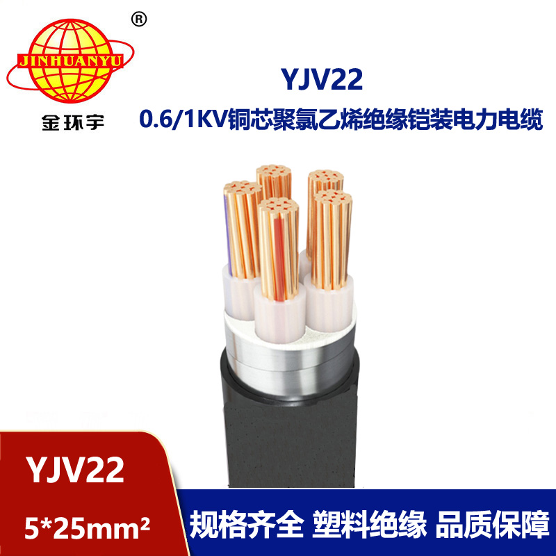金環(huán)宇電線電纜 交聯(lián)電纜YJV22-5X25平方 深圳yjv22鎧裝電纜
