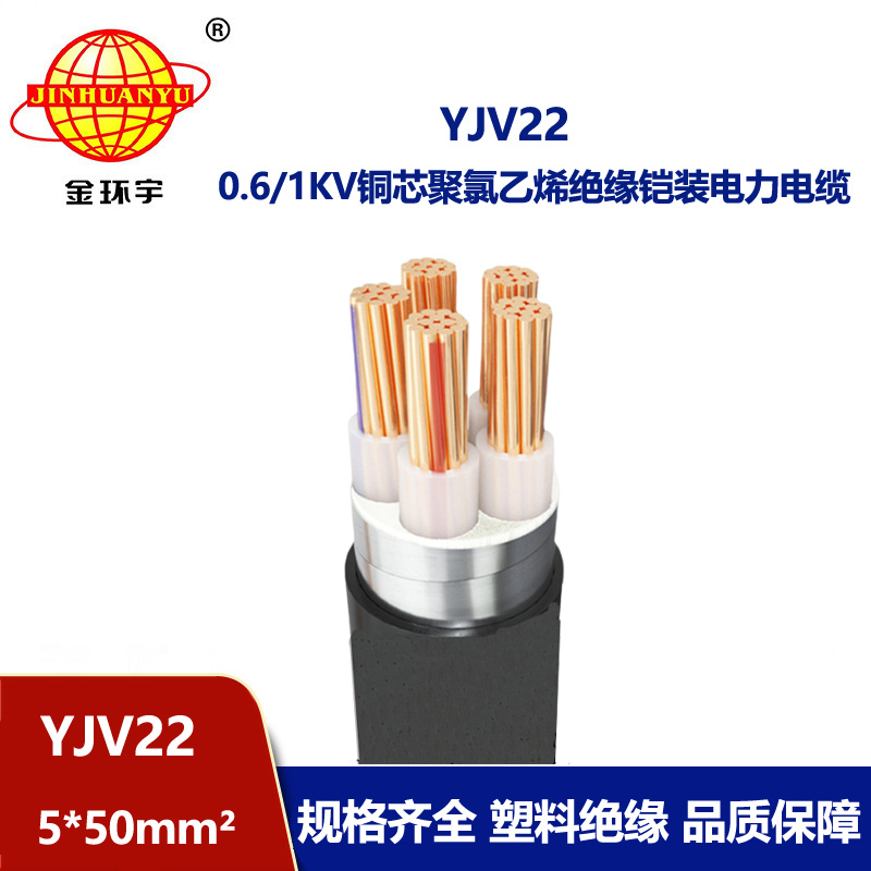 金環(huán)宇電線電纜 5芯yjv22電纜YJV22-5X50平方 電力電纜鎧裝
