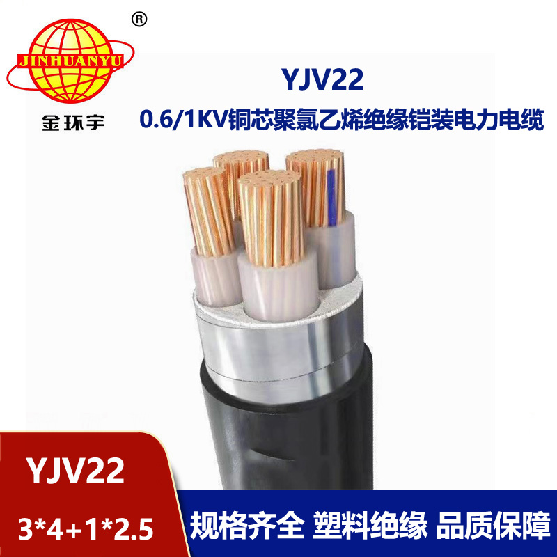 金環(huán)宇電線電纜 yjv22鋼帶鎧裝電纜YJV22-3x4+1x2.5 電力電纜