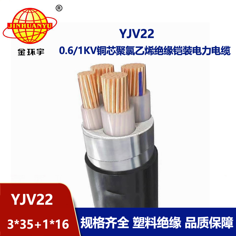 金環(huán)宇電線電纜 深圳鋼帶鎧裝電力電纜YJV22-3X35+1X16平方