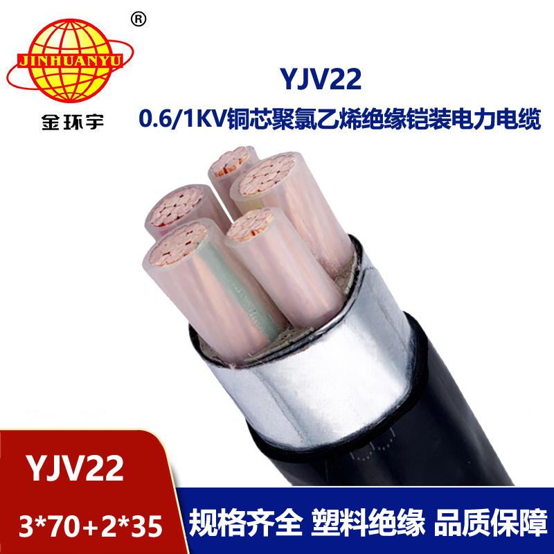 金環(huán)宇電線電纜 yjv22電力電纜 埋地鎧裝電纜YJV22-3X70+2X35平方
