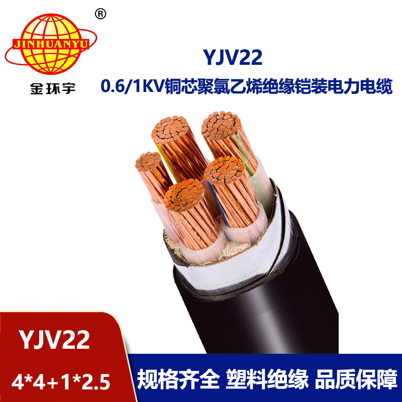 金環(huán)宇電線電纜 YJV22-4X4+1X2.5平方 深圳鋼帶鎧裝電纜 電力電纜