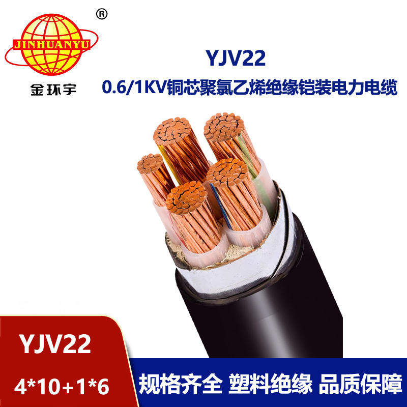 金環(huán)宇電線電纜 銅芯鎧裝交聯(lián)電纜YJV22-4X10+1X6深圳yjv22電纜