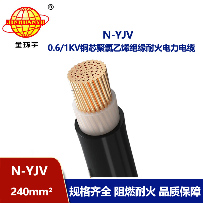 金環(huán)宇 yjv耐火電纜N-YJV 1X240平方 工程項(xiàng)目電纜