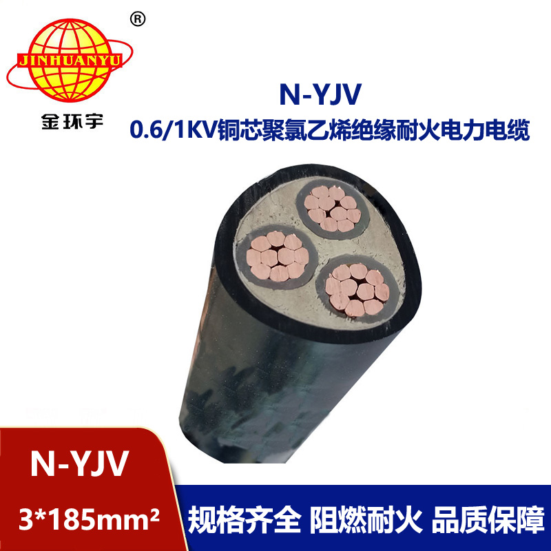金環(huán)宇 銅芯 耐火電力電纜N-YJV 3X185平方 深圳yjv電纜報價