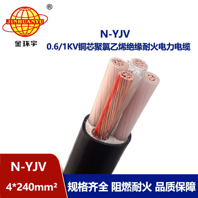 金環(huán)宇 低壓交聯(lián)電纜yjv 深圳耐火電纜N-YJV 4X240平方