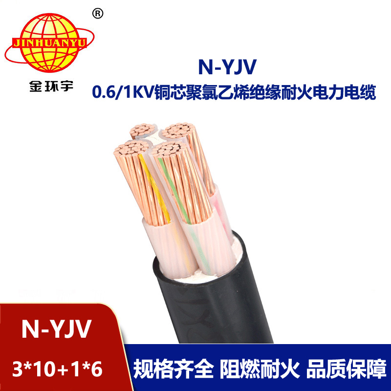 金環(huán)宇電線電纜 N-YJV 3x10+1x6平方 耐火電力電纜 深圳yjv電線電纜