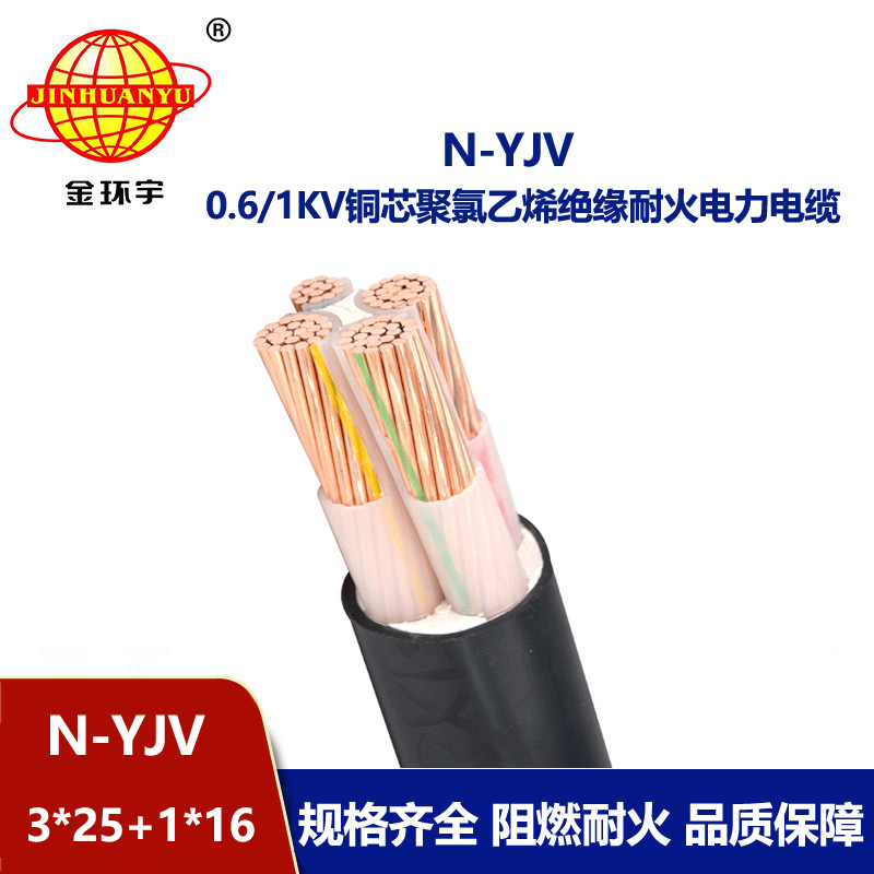 金環(huán)宇電線電纜 4芯yjv電纜 耐火電纜N-YJV 3X25+1X16平方 電力電纜