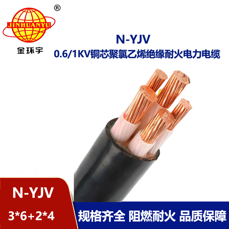 金環(huán)宇電線電纜 N-YJV3X6+2X4平方 三相五線電纜 銅芯 低壓耐火電纜