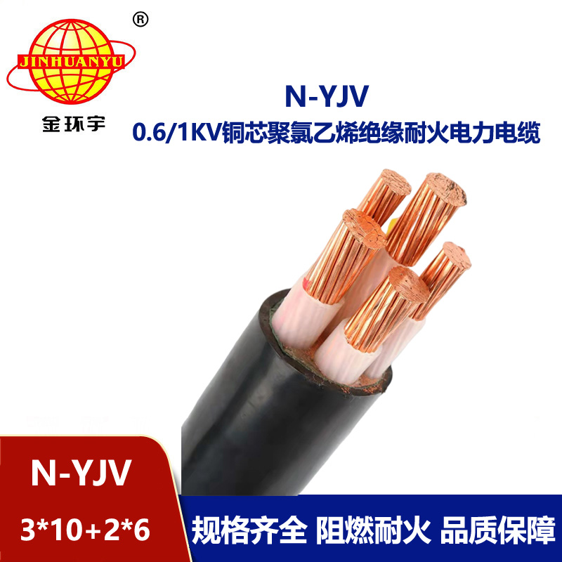 金環(huán)宇電線電纜 深圳耐火電力電纜 N-YJV3X10+2X6平方 銅芯電纜yjv