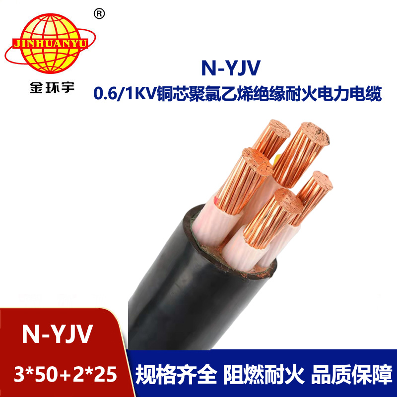 金環(huán)宇電線電纜 N-YJV 3X50+2X25平方 yjv電線電纜 深圳耐火電纜價格