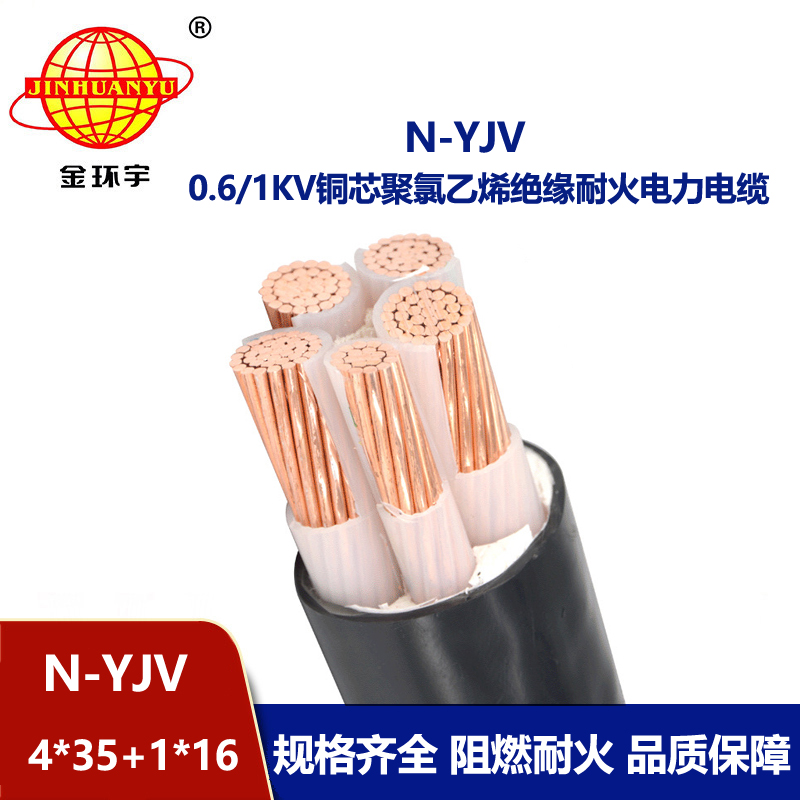 金環(huán)宇電線電纜 深圳yjv電纜廠N-YJV4X35+1X16平方 耐火電線電纜