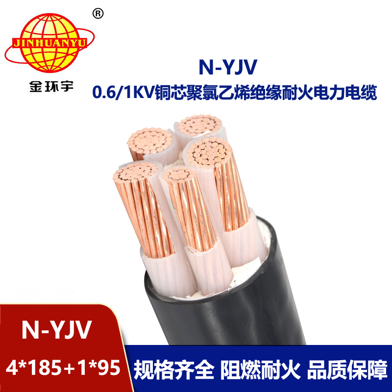 金環(huán)宇電線電纜 yjv電纜 N-YJV4X185+1X95平方 銅芯耐火電線電纜