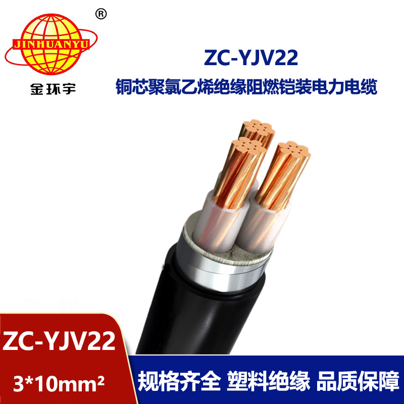 金環(huán)宇電纜 c類阻燃電力電纜ZC-YJV22 3X10平方 三芯電纜