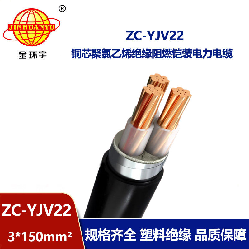 金環(huán)宇電纜 深圳阻燃鎧裝電纜ZC-YJV22 3X150平方 電力電纜