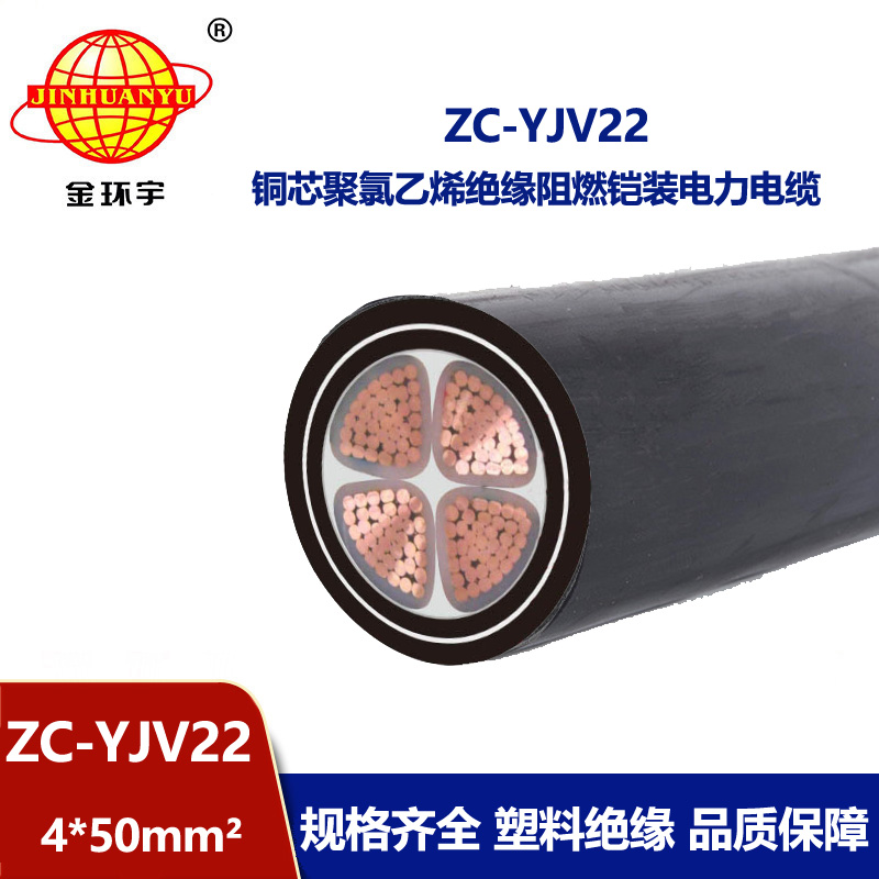 金環(huán)宇 深圳yjv22鎧裝電纜ZC-YJV22 4X50阻燃電力電纜