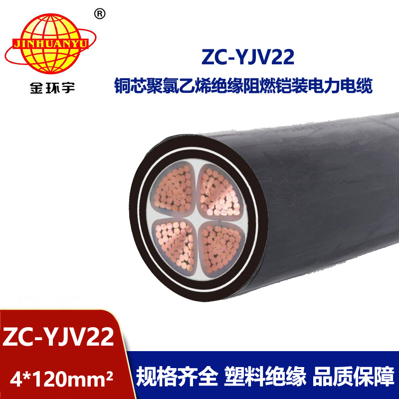 金環(huán)宇 yjv22阻燃鎧裝電纜ZC-YJV22 4X120 深圳電力電纜