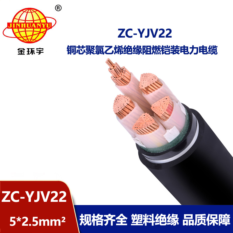 金環(huán)宇 yjv22電纜價(jià)格ZC-YJV22 5X2.5平方 阻燃鎧裝電纜