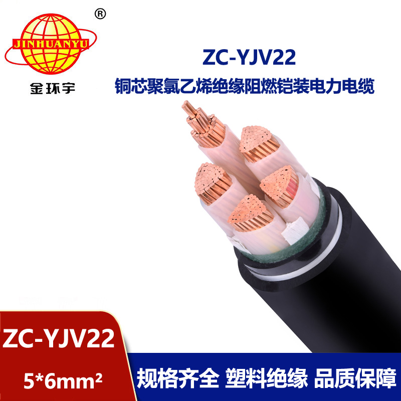 金環(huán)宇 c類(lèi)阻燃電纜ZC-YJV22 5X6平方 yjv22銅芯電纜
