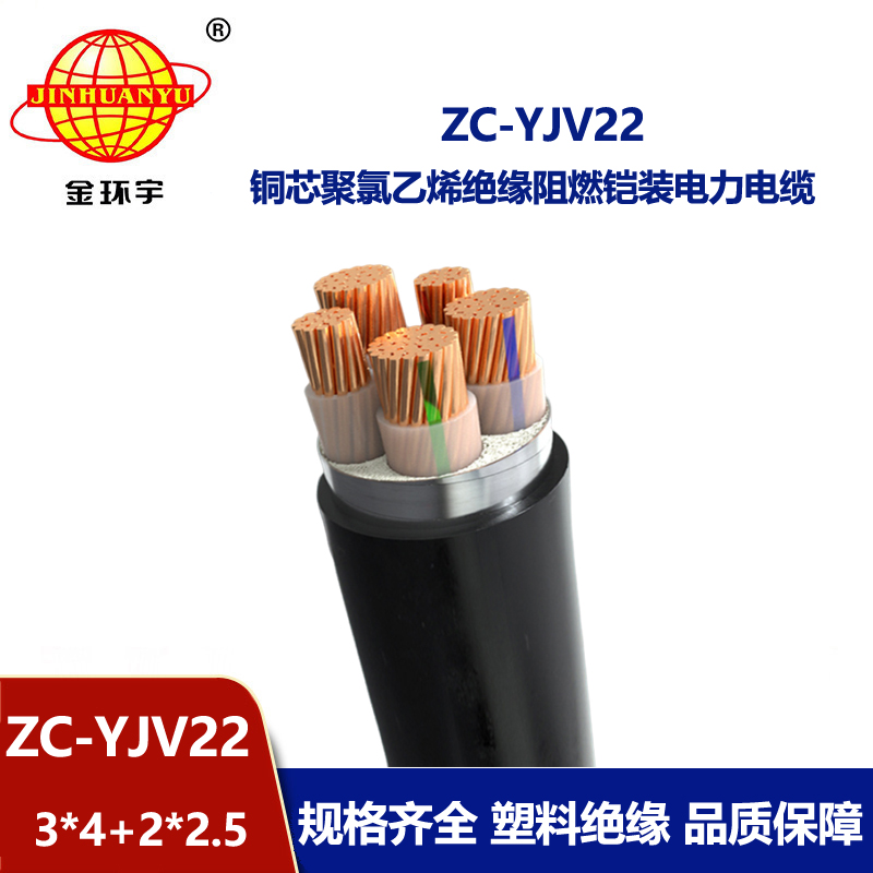 金環(huán)宇ZC-YJV22 3X4+2X2.5平方阻燃c類電纜 電力電纜yjv22