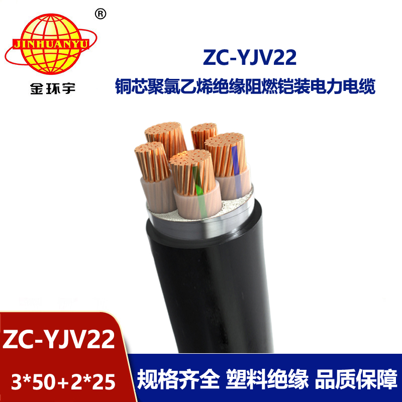 金環(huán)宇 鎧裝電纜yjv22阻燃電力電纜ZC-YJV22 3X50+2X25平方