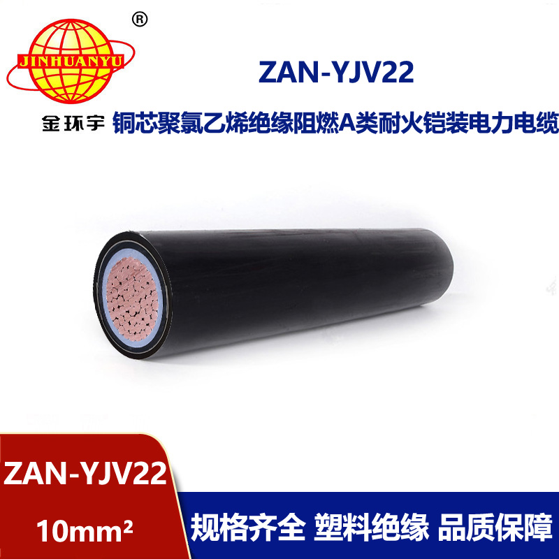 金環(huán)宇電線電纜 ZAN-YJV22-10平方 yjv22電纜 a類(lèi)阻燃耐火鎧裝電纜價(jià)