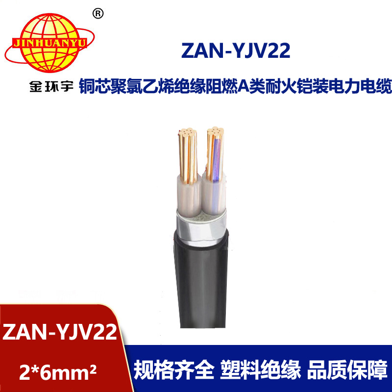 金環(huán)宇電線電纜 ZAN-YJV22-2X6平方 a級阻燃耐火鋼帶鎧裝電力電纜報(bào)價(jià)