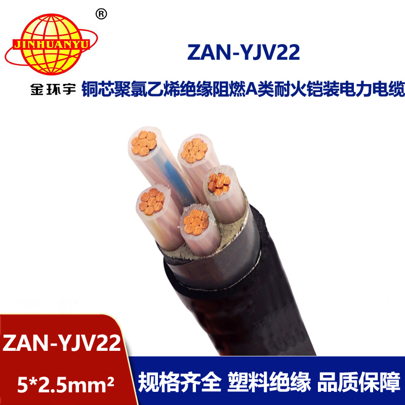 金環(huán)宇電線電纜 五芯yjv22鋼帶鎧裝電纜ZAN-YJV22-5X2.5耐火阻燃a級電纜