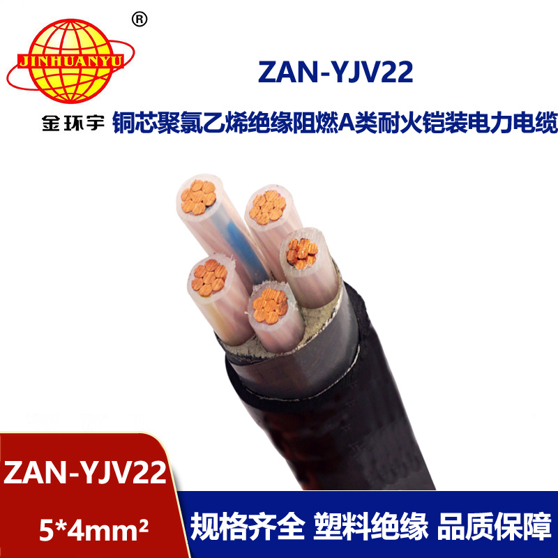 金環(huán)宇電線電纜 深圳yjv22電纜ZAN-YJV22-5X4平方鋼帶鎧裝阻燃耐火電纜