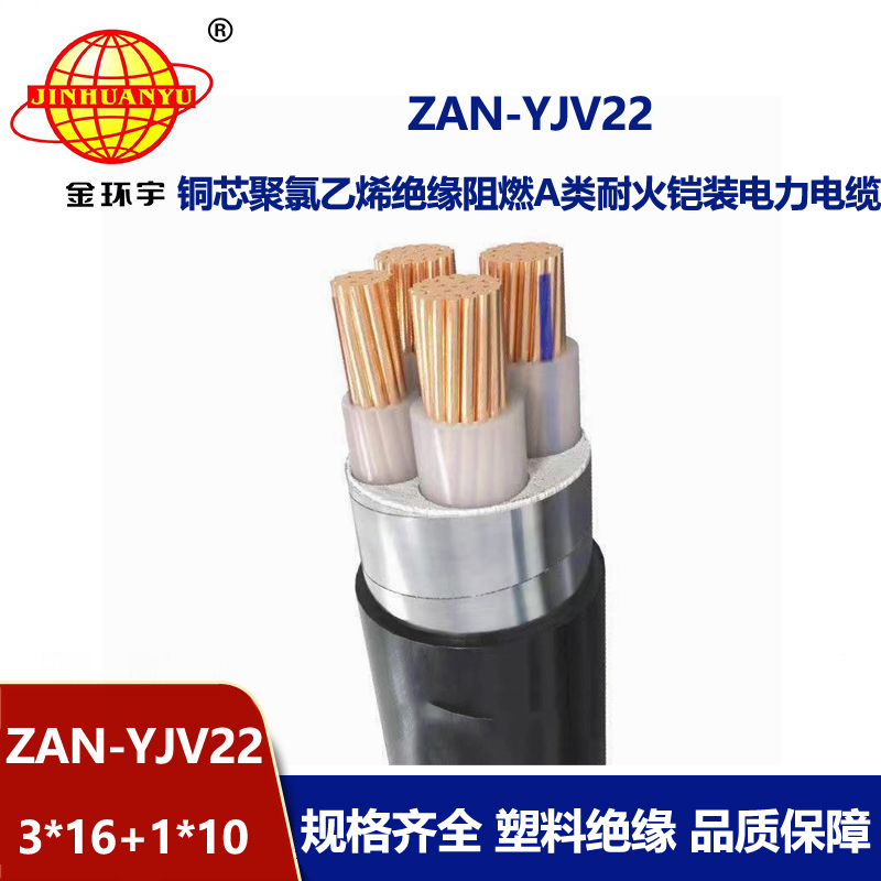 金環(huán)宇電線電纜 yjv22鎧裝電纜ZAN-YJV22-3X16+1X10平方 A級(jí)阻燃耐火電纜