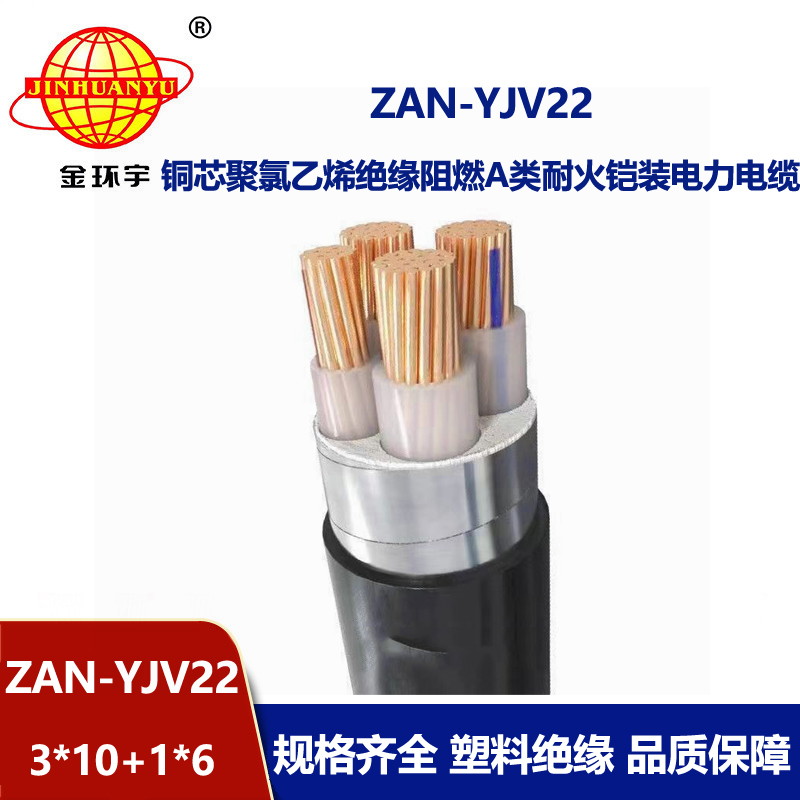 金環(huán)宇電線電纜 ZAN-YJV22-3X10+1X6鎧裝電纜yjv22阻燃a級(jí)耐火電力電纜