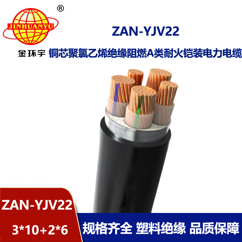 金環(huán)宇電纜 三相五線ZAN-YJV22-3X10+2X6鎧裝yjv22阻燃耐火電纜