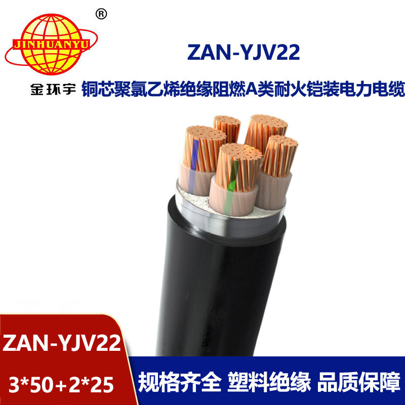 金環(huán)宇電纜 深圳低壓電力電纜廠家ZAN-YJV22-3X50+2X25耐火阻燃電纜