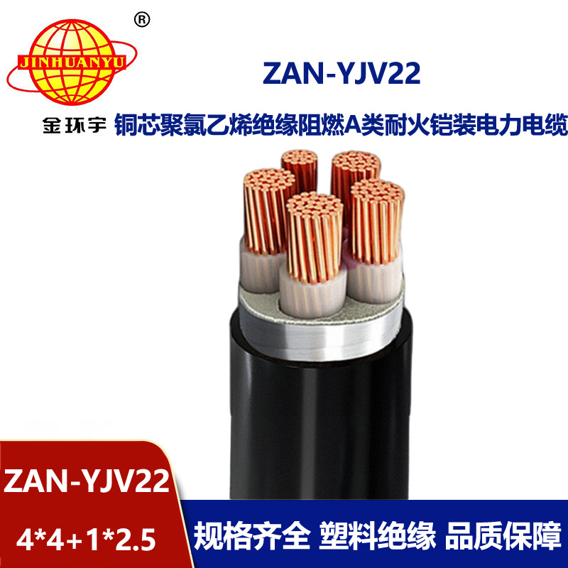 金環(huán)宇電纜 ZAN-YJV22-4X4+1X2.5平方 深圳阻燃耐火鎧裝yjv22電力電纜
