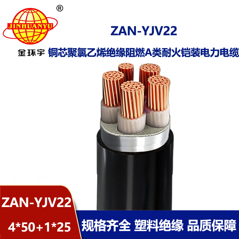 金環(huán)宇電纜 深圳鎧裝電纜廠家 A類阻燃耐火ZAN-YJV22-4X50+1X25電纜