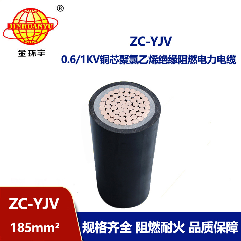 金環(huán)宇電纜 yjv低壓電纜型號(hào)ZC-YJV 1X185平方 阻燃電纜