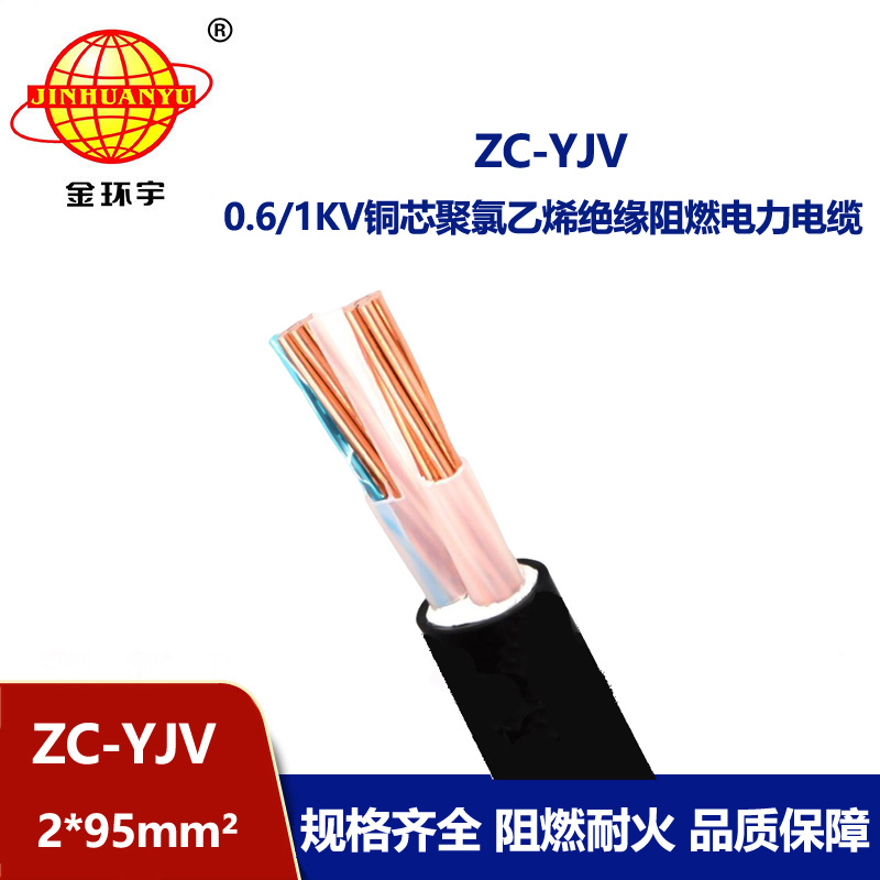 金環(huán)宇電線電纜 yjv電力電纜廠ZC-YJV 2X95平方 阻燃電纜yjv