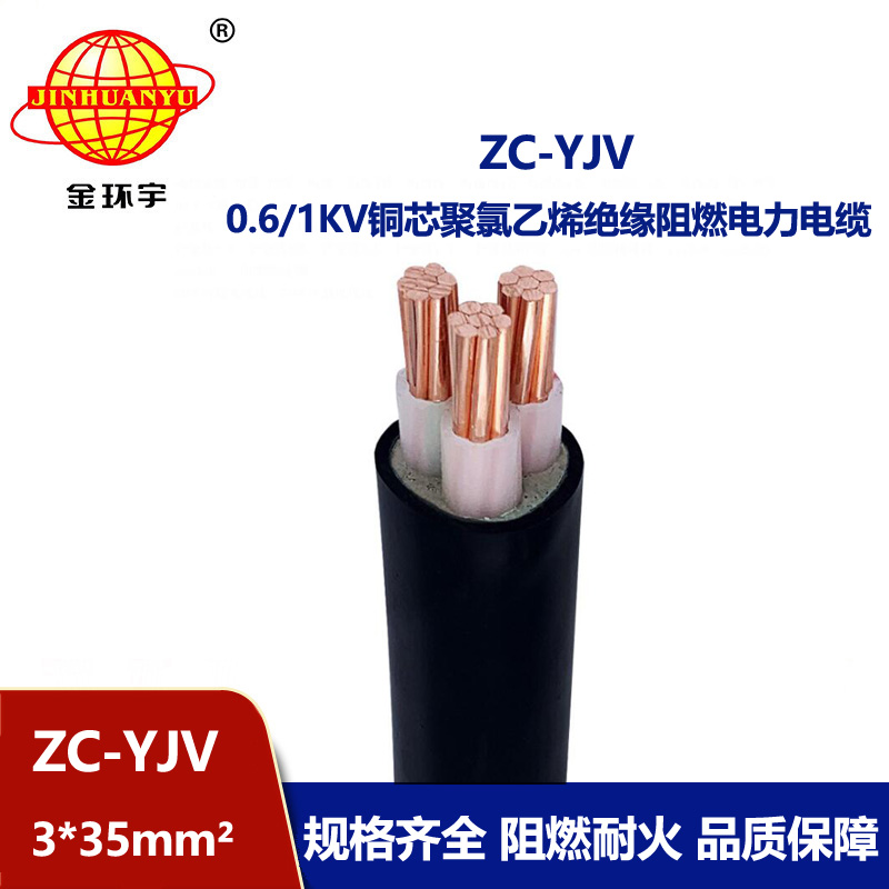 金環(huán)宇電線電纜 低壓阻燃電纜ZC-YJV 3X35  工程項目電纜
