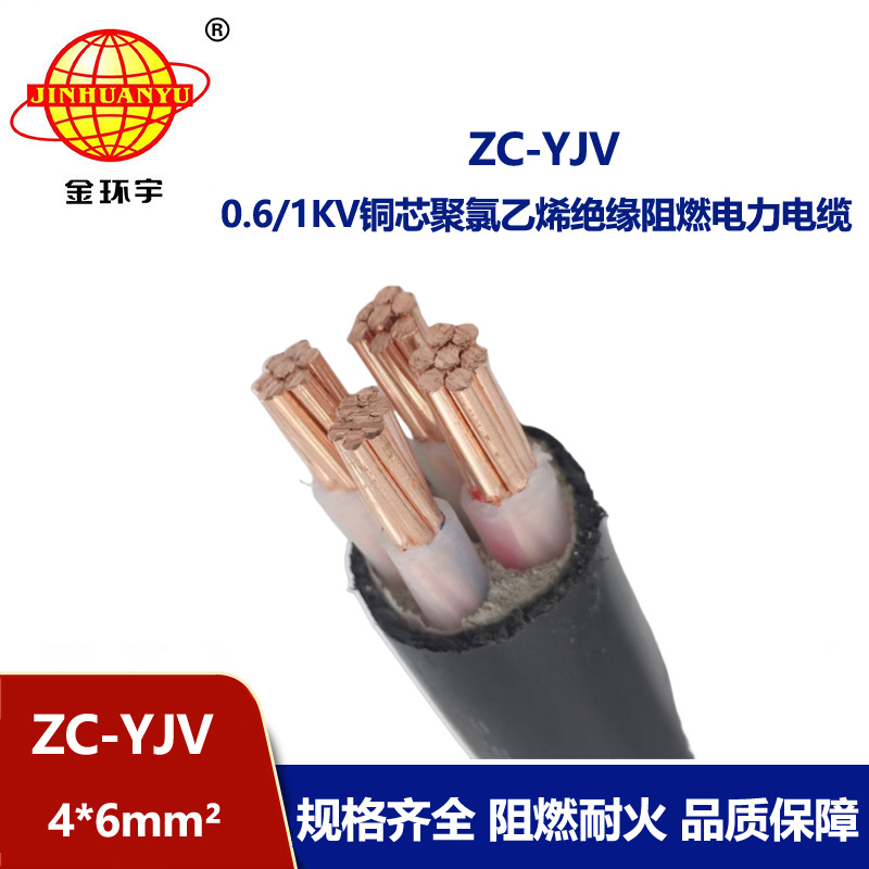 金環(huán)宇電纜 c類阻燃電纜 yjv電力電纜ZC-YJV 4X6平方